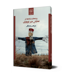 ریشه‌ها و نشانه‌ها در نمایش میر نوروزی، نوشتهٔ مرتضی مشتاقی