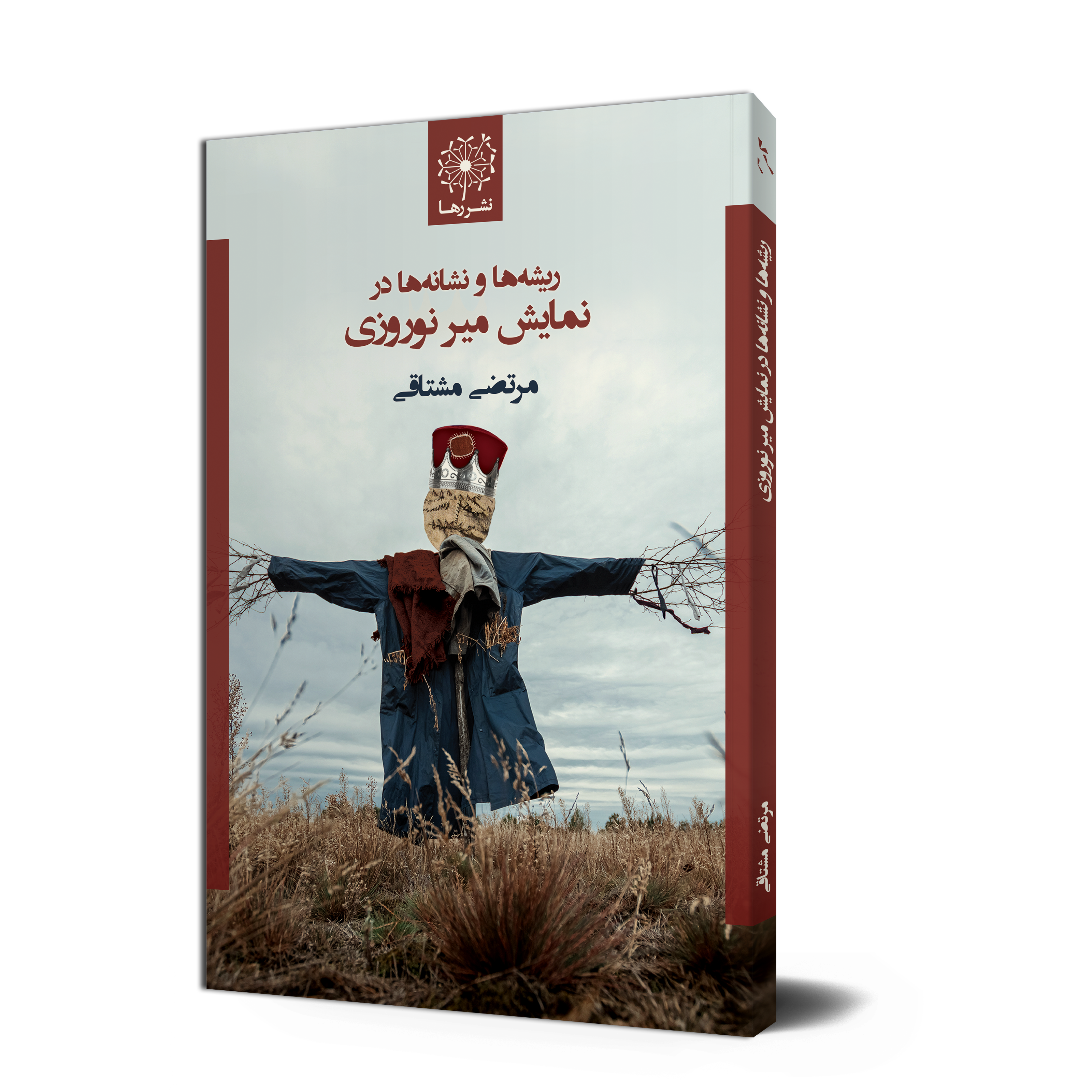 ریشه‌ها و نشانه‌ها در نمایش میر نوروزی، نوشتهٔ مرتضی مشتاقی