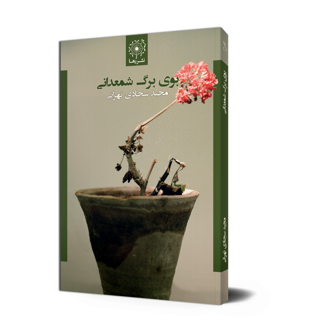بوی برگ شمعدانی، نوشتهٔ مجید سجادی تهرانی