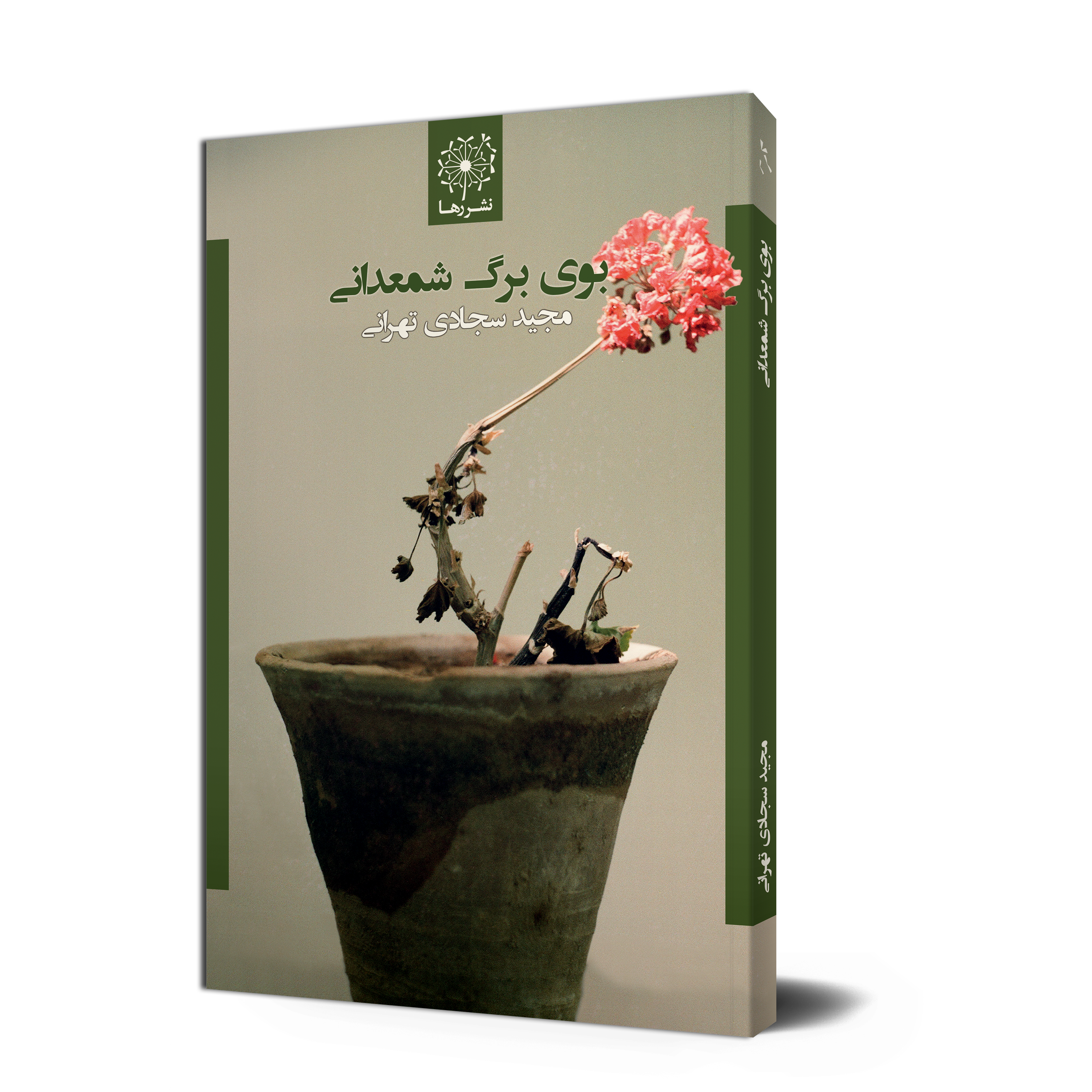 بوی برگ شمعدانی، نوشتهٔ مجید سجادی تهرانی