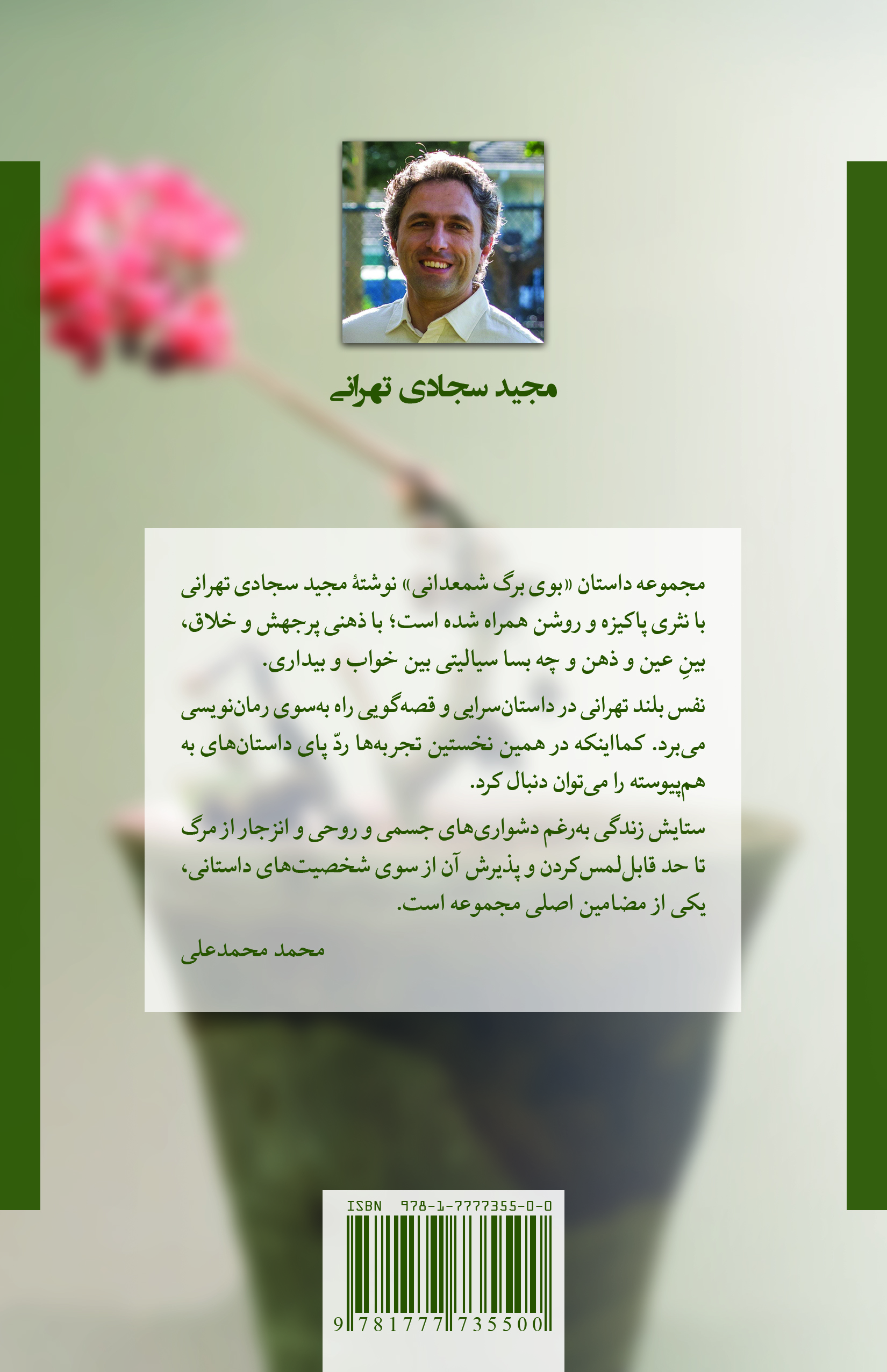 پشت جلد کتاب بوی برگ شمعدانی، نوشتهٔ مجید سجادی تهرانی
