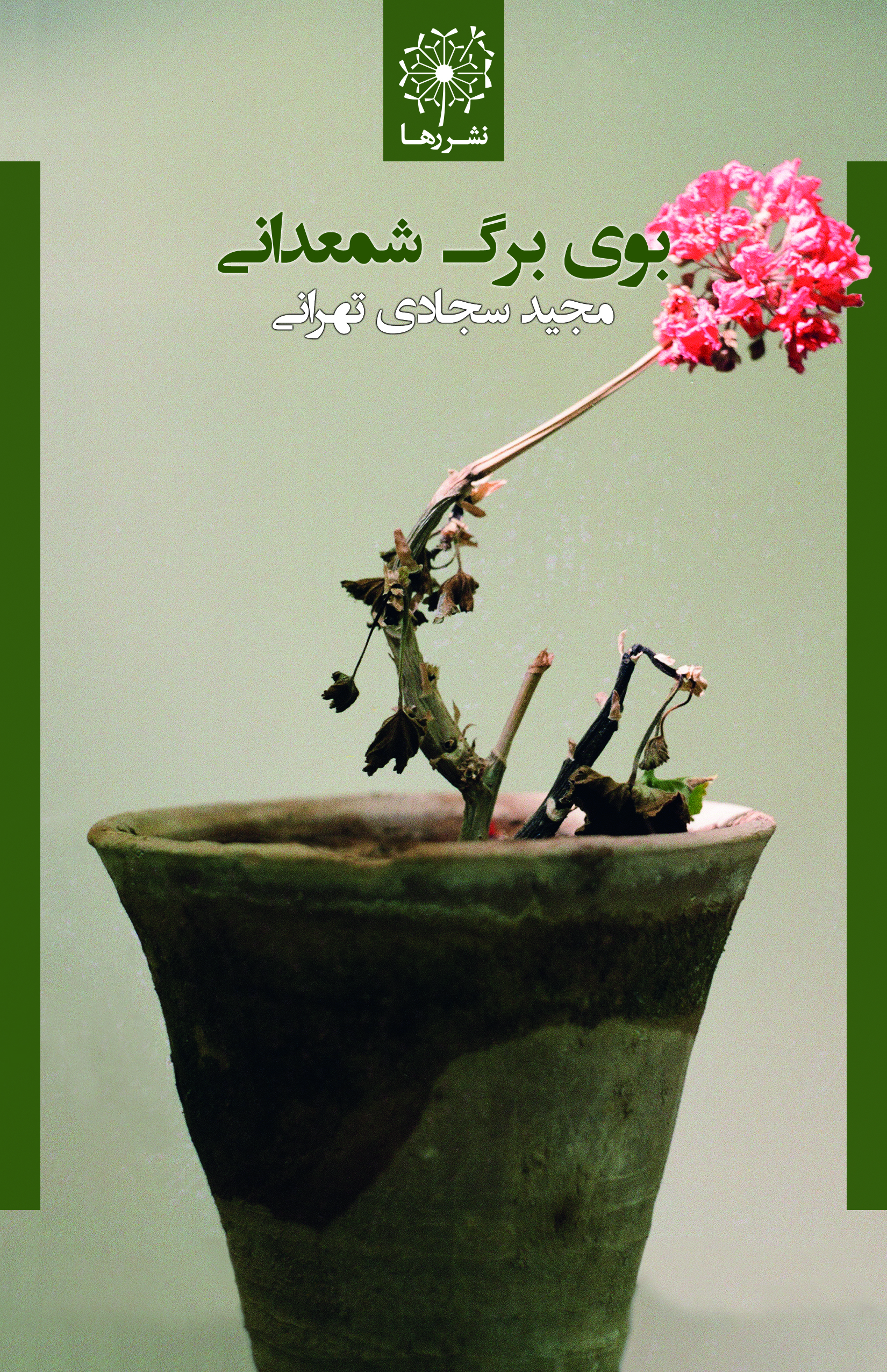 روی جلد کتاب بوی برگ شمعدانی، نوشتهٔ مجید سجادی تهرانی