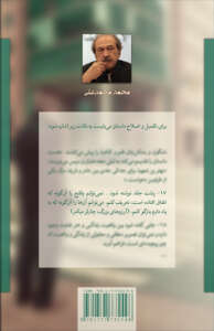 پشت جلد خطابه‌های راه‌راه - داستانی ناتمام، نوشتهٔ محمد محمدعلی خطابه های راه راه - داستانی ناتمام، نوشتهٔ محمد محمدعلی