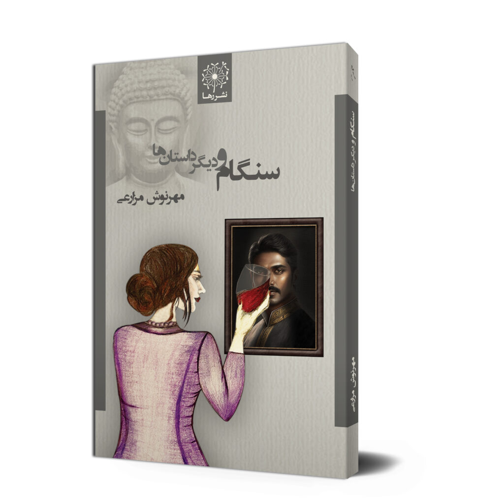 سنگام و دیگر داستان ها، مهرنوش مزارعی