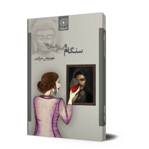 سنگام و دیگر داستان ها، مهرنوش مزارعی