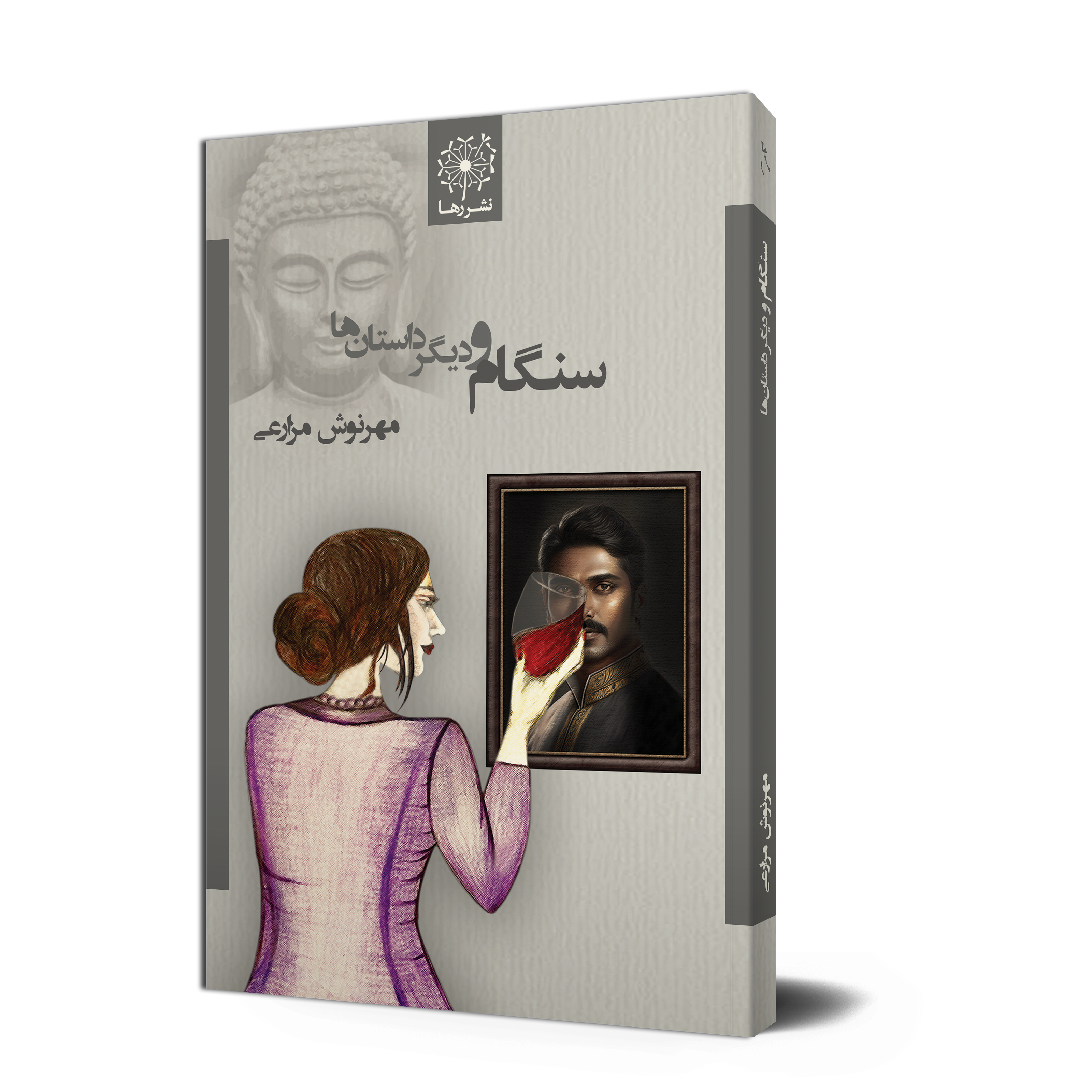 سنگام و دیگر داستان ها، مهرنوش مزارعی