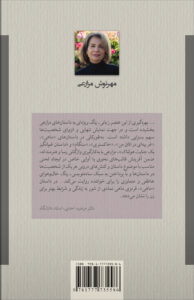 سنگام و دیگر داستان ها، مهرنوش مزارعی