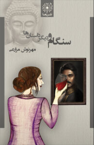 سنگام و دیگر داستان ها، مهرنوش مزارعی