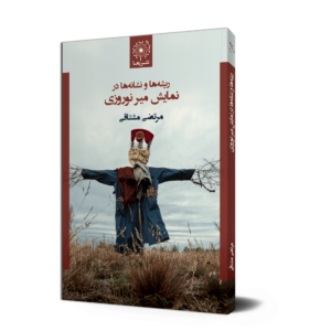ریشه‌ها و نشانه‌ها در نمایش میر نوروزی