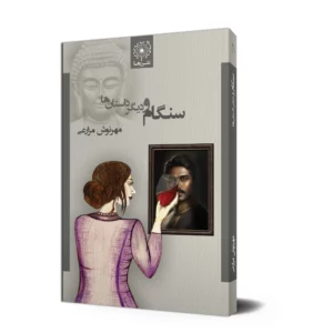سنگام و دیگر داستان‌ها