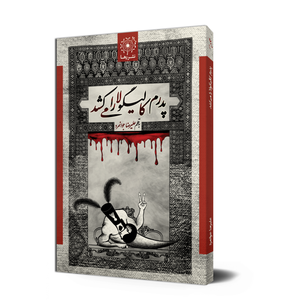 رمان پدرم کالیگولا را می‌کشد، نوشتهٔ علیرضا جوانمرد