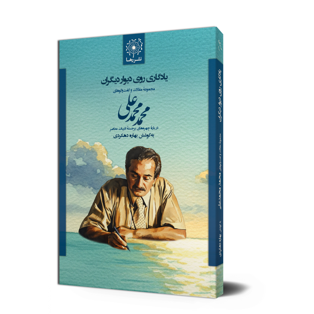 یادگاری روی دیوار دیگران: مجموعهٔ مقالات و گفت‌وگوهای محمد محمدعلی دربارهٔ چهره‌های برجستهٔ ادبیات معاصر به‌کوشش: بهاره دهکردی
