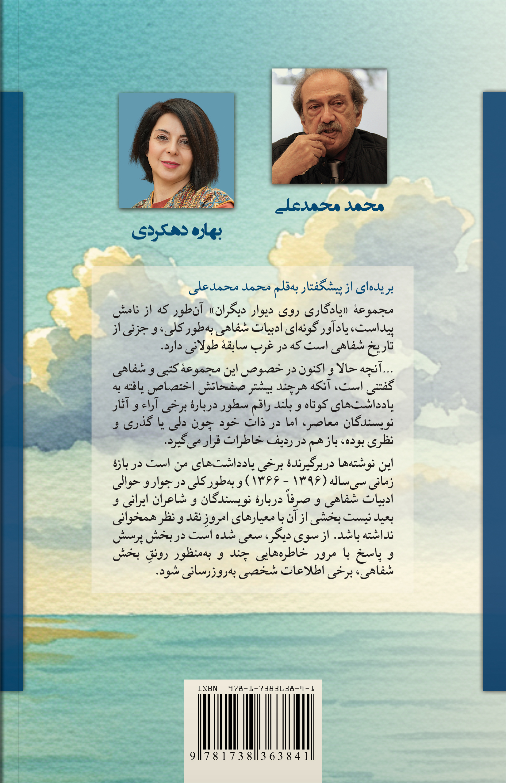 یادگاری روی دیوار دیگران: مجموعهٔ مقالات و گفتوگوهای محمد محمدعلی دربارهٔ چهرههای برجستهٔ ادبیات معاصر - تصویر 2
