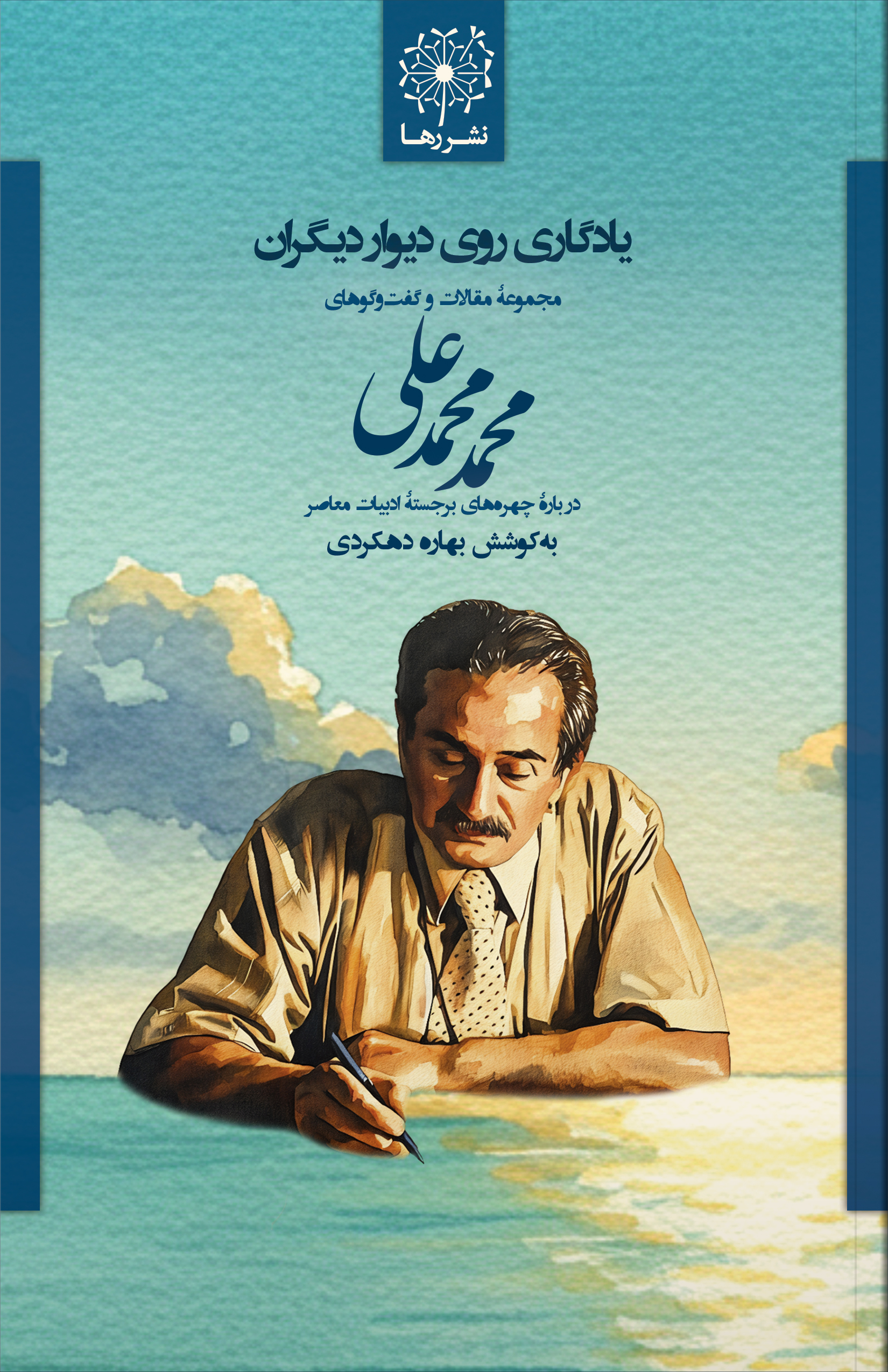 یادگاری روی دیوار دیگران: مجموعهٔ مقالات و گفتوگوهای محمد محمدعلی دربارهٔ چهرههای برجستهٔ ادبیات معاصر - تصویر 3