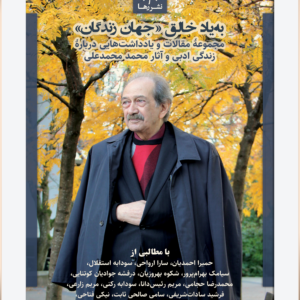 ‏‏‏به‌یاد خالق «جهان زندگان»‏: مجموعهٔ مقالات و یادداشت‌هایی دربارهٔ زندگی ادبی و آثار محمد محمدعلی
