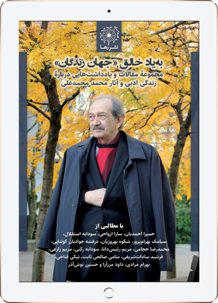 ‏‏‏به‌یاد خالق «جهان زندگان»‏: مجموعهٔ مقالات و یادداشت‌هایی دربارهٔ زندگی ادبی و آثار محمد محمدعلی